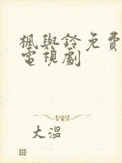 枫与铃免费全集电视剧