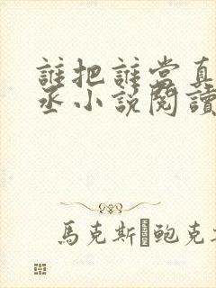 谁把谁当真水千丞小说阅读