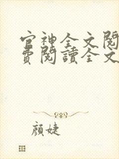 官神全文阅读免费阅读全文