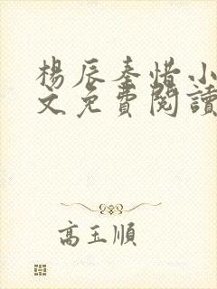 杨辰秦惜小说全文免费阅读最新