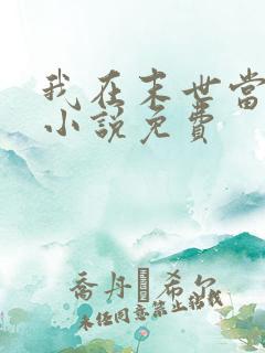 我在末世当领主小说免费