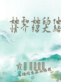 她和她的他们剧情介绍大结局