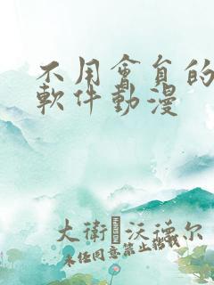 不用会员的追剧软件动漫