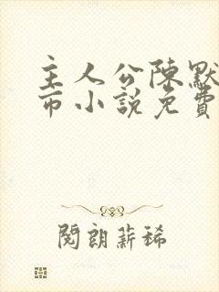 主人公陈默的都市小说免费阅读