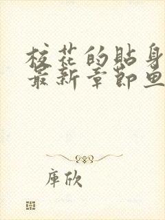 校花的贴身高手最新章节鱼人二代