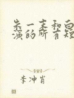 朱一末和白欣怡演的所有短剧