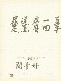 尿道疼一直想尿是怎么回事