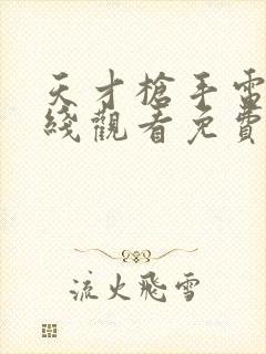 天才枪手电影在线观看免费完整版