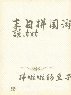 末日拼图游戏小说.txt