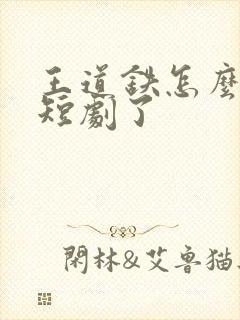 王道铁怎么去演短剧了