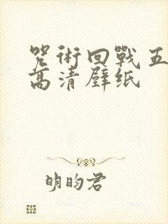 咒术回战五条悟高清壁纸