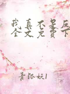 我真不是反派呀全文免费下载