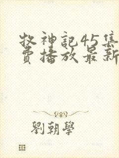 牧神记45集免费播放最新章节