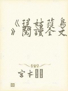 《从姑获鸟开始》阅读全文