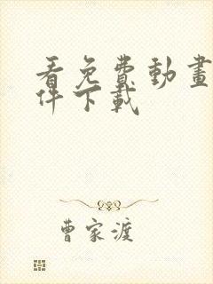 看免费动画的软件下载