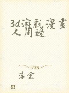 3d游戏漫画同人周边