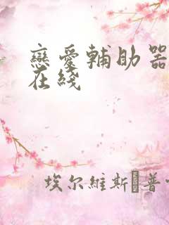 恋爱辅助器漫画在线