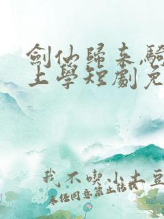 剑仙归来,骑驴上学短剧免费看