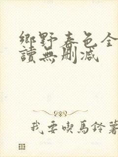 乡野春色全文阅读无删减