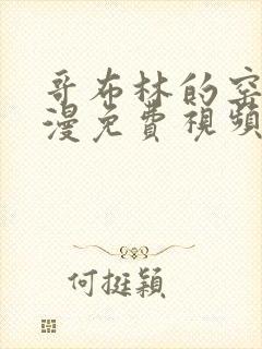 哥布林的窑洞动漫免费视频