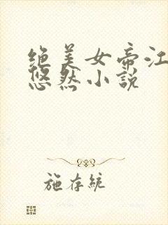 绝美女帝江凡许悠然小说