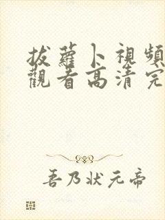 拔萝卜视频在线观看高清完整版