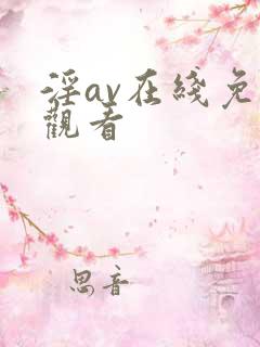 淫av在线免费观看