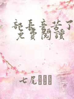 部长辛苦了漫画 免费阅读