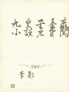 九皇子秦嬴穿越小说免费阅读