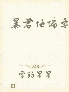 暴君他偏要宠我