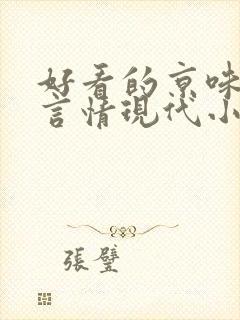 好看的京味高干言情现代小说