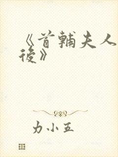 《首辅夫人重生后》