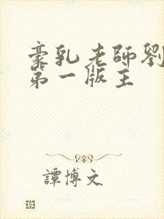 豪乳老师刘艳 第一版主