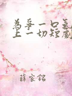 为争一口气我压上一切短剧免费观看