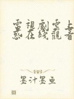 电视剧云上的诱惑在线观看免费