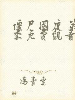 僵尸国度 第1季免费观看全集