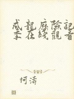 成龙历险记第四季在线观看免费版