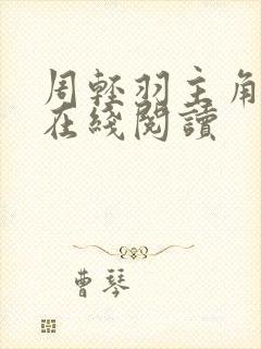 周轻羽主角小说在线阅读