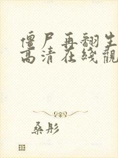 僵尸再翻生国语高清在线观看