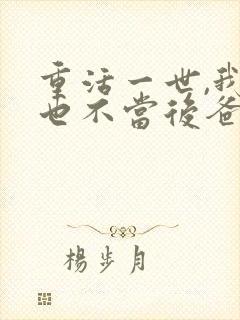 重活一世,我再也不当后爸演员表