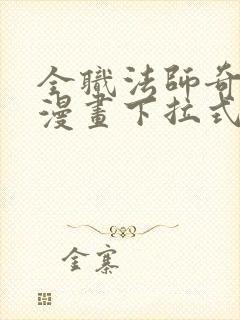 全职法师奇漫屋漫画下拉式