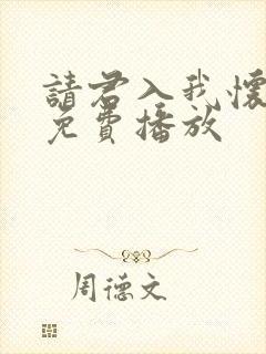 请君入我怀短剧免费播放