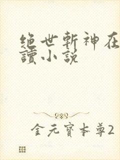 绝世斩神在线阅读小说