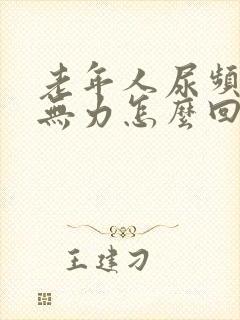 老年人尿频腿脚无力怎么回事