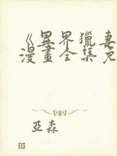 《异界猎妻人》漫画全集免费阅读