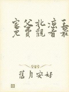 家父北凉王短剧免费观看最新章节