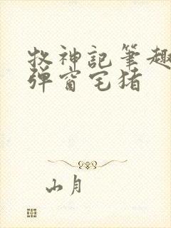 牧神记笔趣阁无弹窗宅猪