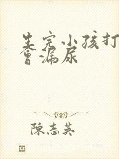 生完小孩打喷嚏会漏尿