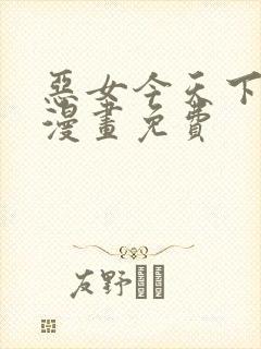 恶女今天下拉式漫画免费