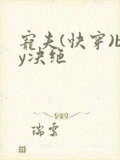 宠夫(快穿)by决绝